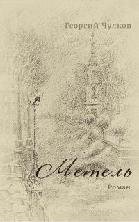 Обложка книги «Метель»