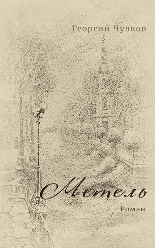 Обложка книги «Метель»