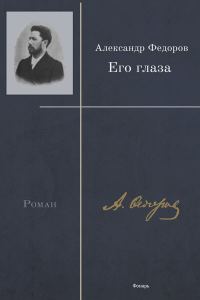 Обложка книги «Его глаза»