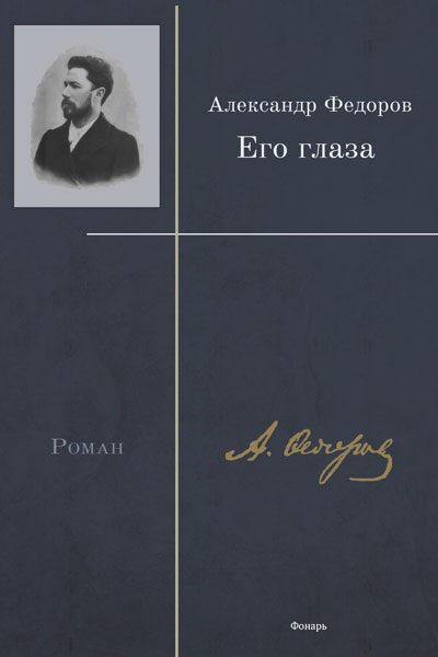 Обложка книги «Его глаза»