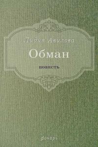 Обложка книги «Обман»