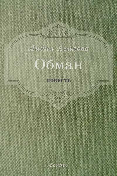 Обложка книги «Обман»