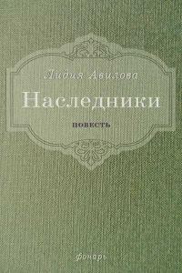 Обложка книги «Наследники»
