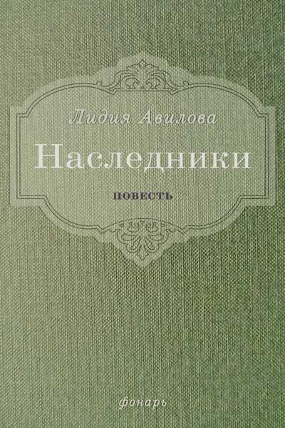 Обложка книги «Наследники»