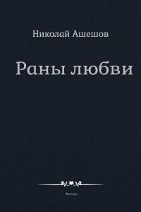 Обложка книги «Раны любви»
