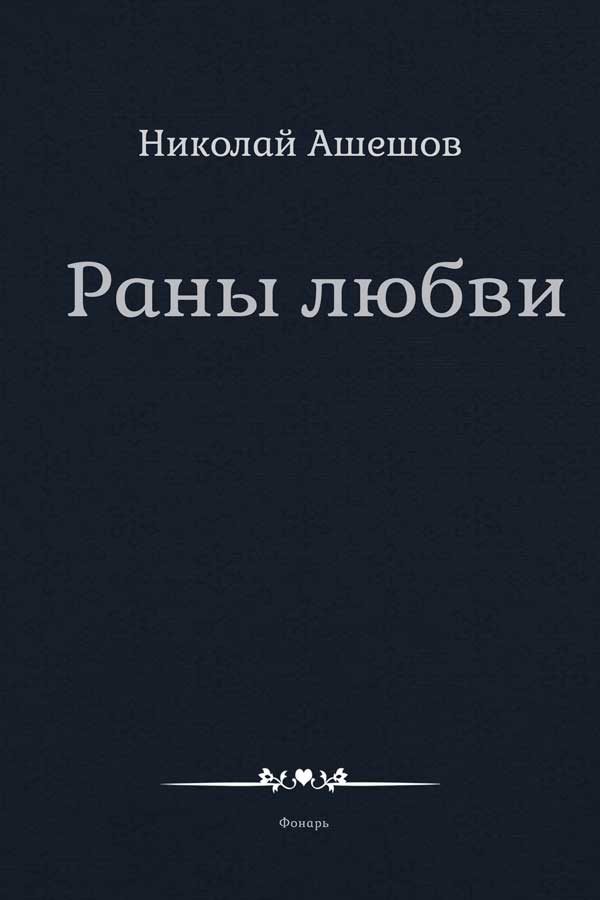 Обложка книги «Раны любви»