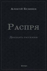 Обложка книги «Распря»