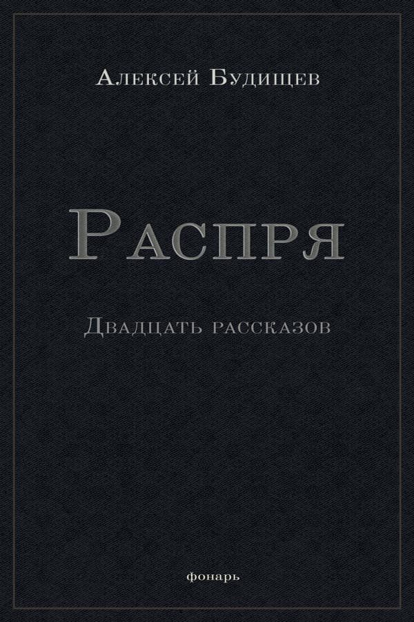 Обложка книги «Распря»