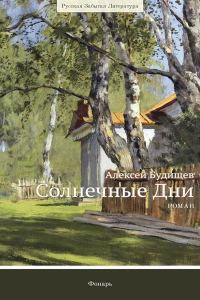 Обложка книги «Солнечные дни»