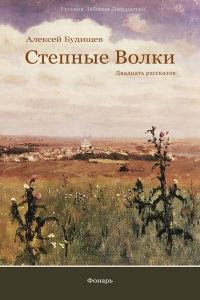 Обложка книги «Степные волки»