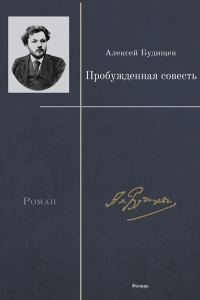Обложка книги «Пробужденная совесть»