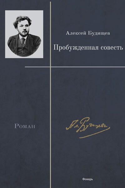 Обложка книги «Пробужденная совесть»