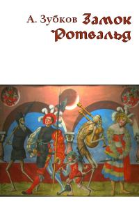 Обложка книги «Замок Ротвальд»