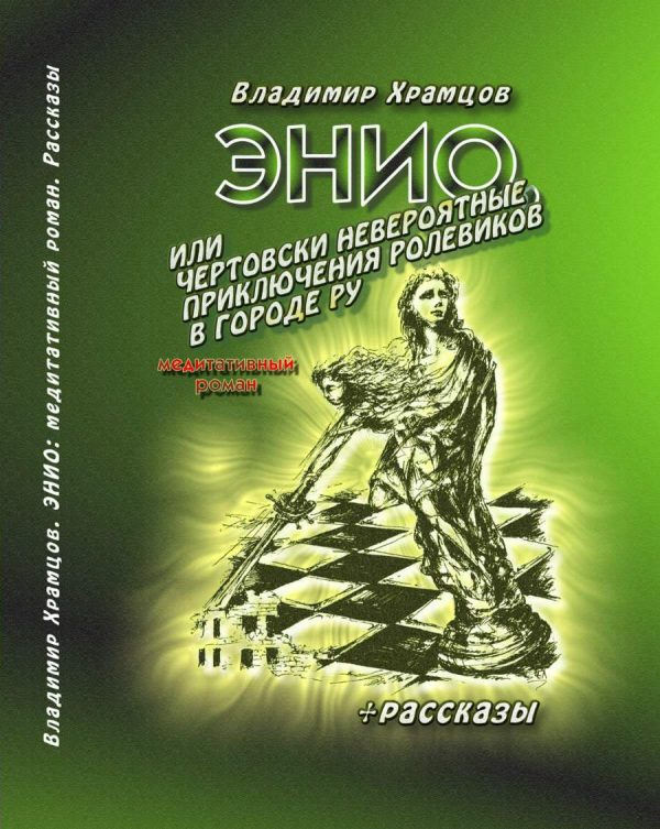 Обложка книги «Энио, или Чертовски невероятные приключения ролевиков в городе Ру»