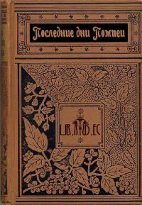 Обложка книги «Последние дни Помпеи»