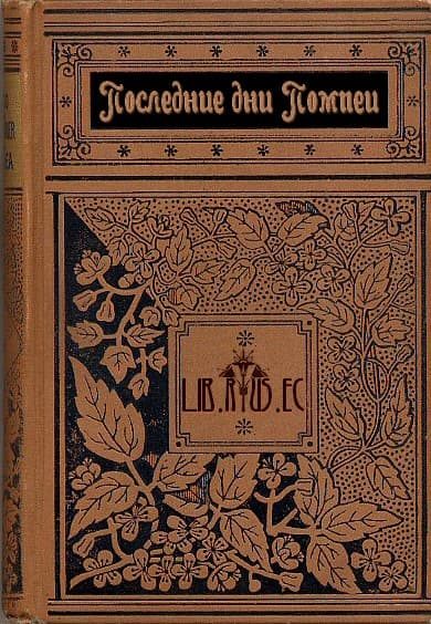 Обложка книги «Последние дни Помпеи»