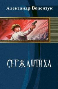 Обложка книги «Сержантиха»