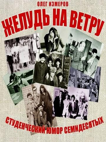 Обложка книги «Желудь на ветру. Страницы конспекта студенческой житухи»