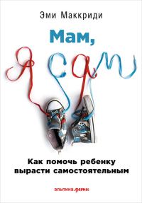 Обложка книги ««Мам, я сам!»»