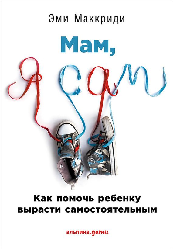 Обложка книги ««Мам, я сам!»»