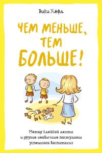Обложка книги «Чем меньше, тем больше! Метод «клейкой ленты» и другие необычные постулаты успешного воспитания»
