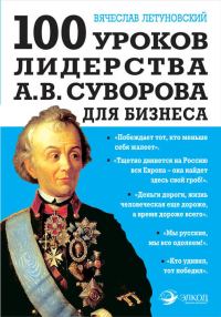 Обложка книги «100 уроков лидерства А. В. Суворова для бизнеса»