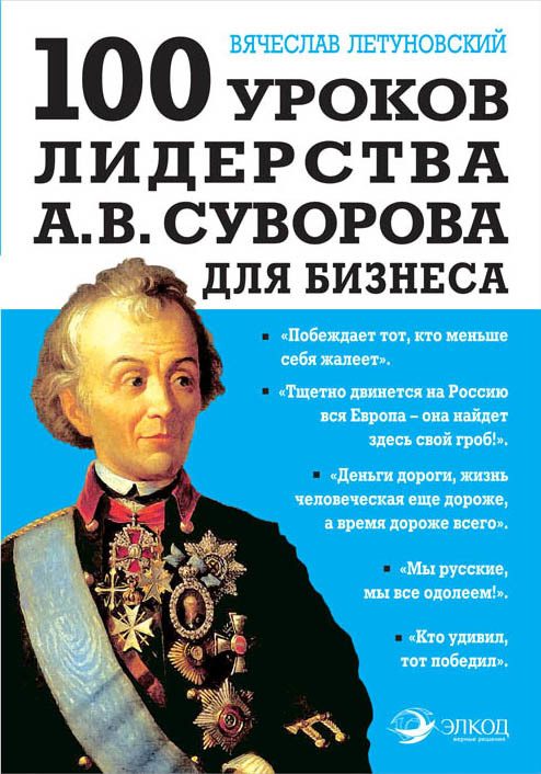 Обложка книги «100 уроков лидерства А. В. Суворова для бизнеса»