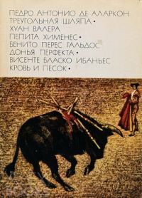 Обложка книги «Треугольная шляпа. Пепита Хименес. Донья Перфекта. Кровь и песок»