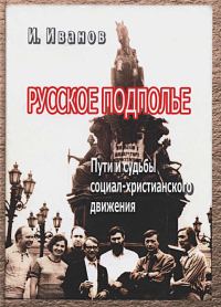 Обложка книги «Русское подполье. Пути и судьбы социал-христианского движения»