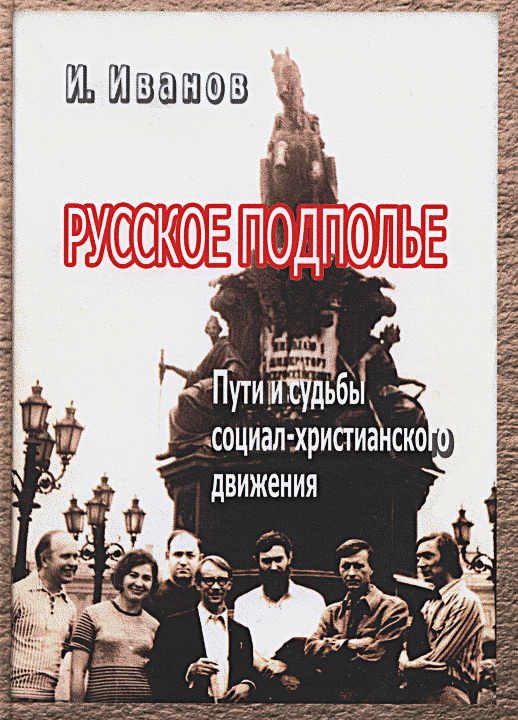 Обложка книги «Русское подполье. Пути и судьбы социал-христианского движения»