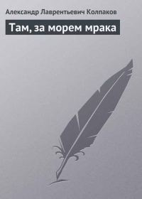 Обложка книги «Там, за морем Мрака»