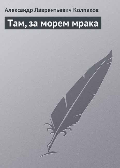 Обложка книги «Там, за морем Мрака»
