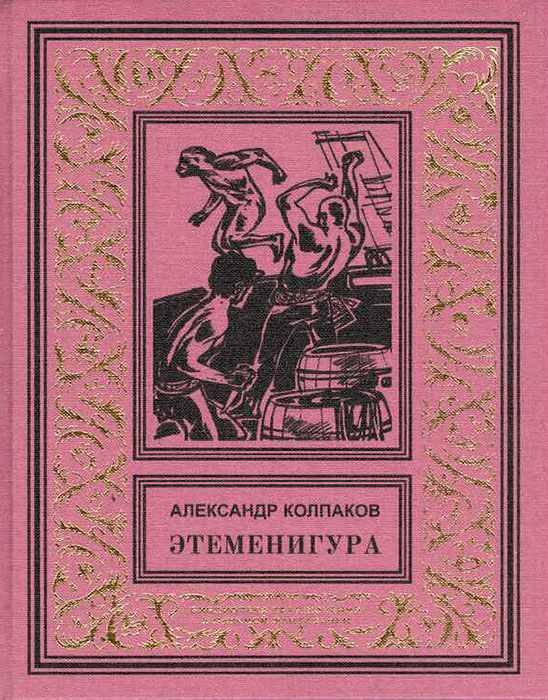 Обложка книги «Этеменигура»