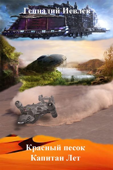 Обложка книги «Капитан Лет»