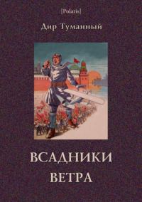 Обложка книги «Всадники ветра (Двойники)»