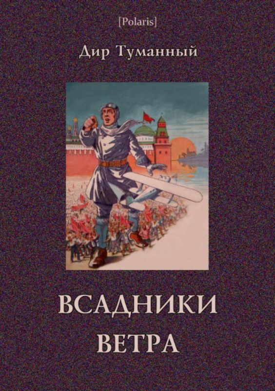 Обложка книги «Всадники ветра (Двойники)»