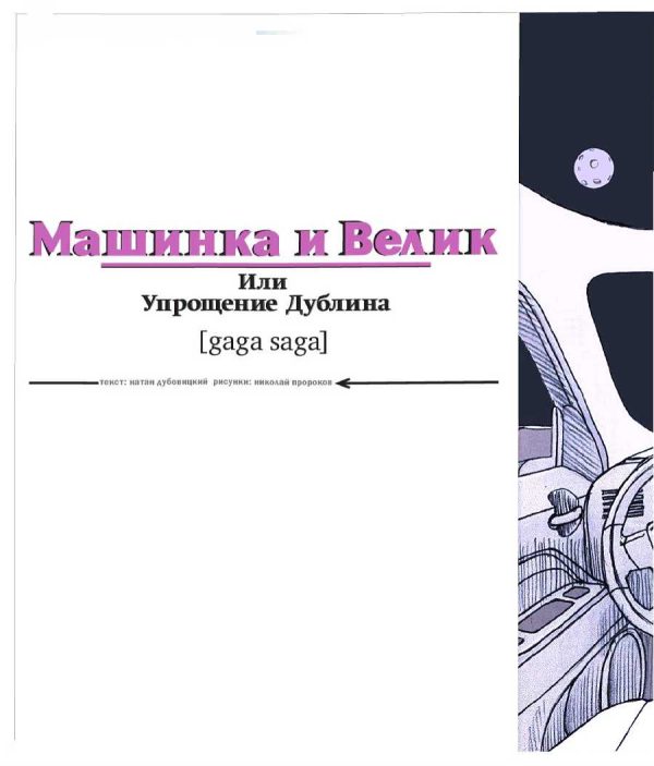 Обложка книги «Машинка и Велик или Упрощение Дублина. [gaga saga] (журнальный вариант)»