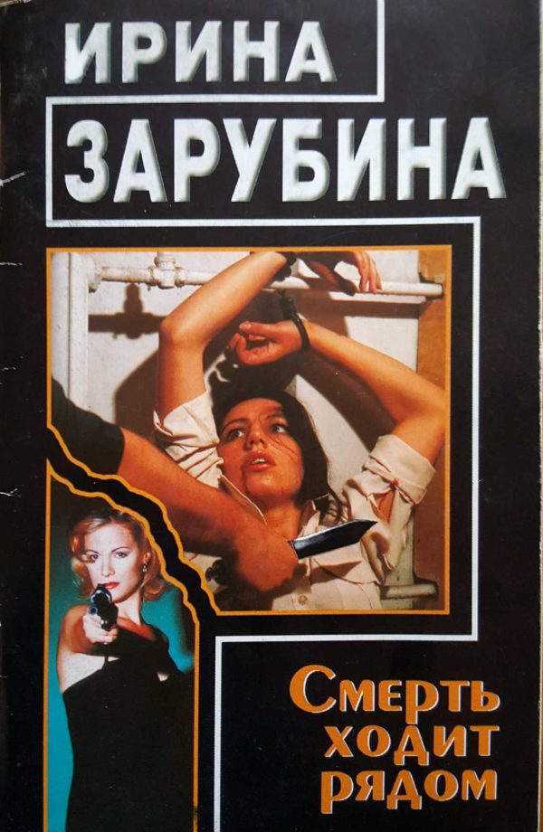 Обложка книги «Смерть ходит рядом»