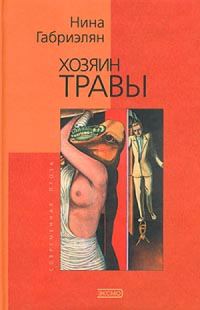 Обложка книги «Хозяин Травы»