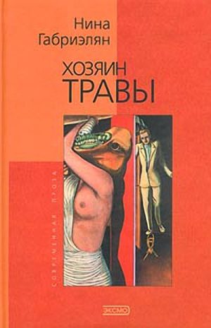 Обложка книги «Хозяин Травы»