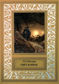 Обложка книги «Свет и мрак»