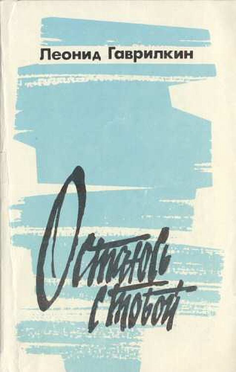 Обложка книги «Остаюсь с тобой»