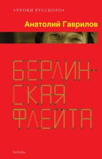 Обложка книги «Берлинская флейта»