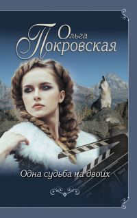 Обложка книги «Одна судьба на двоих»