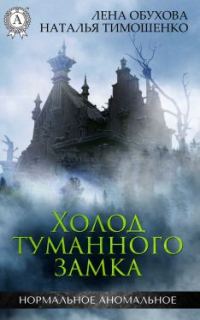 Обложка книги «Холод туманного замка»