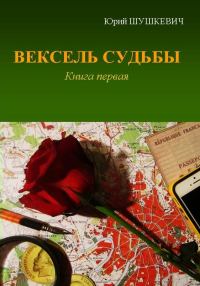 Обложка книги «Вексель Судьбы. Книга 1»