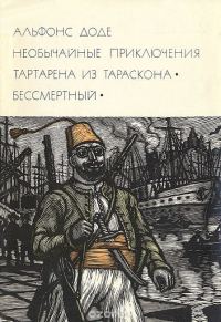 Обложка книги «Необычайные приключения Тартарена из Тараскона. Бессмертный»