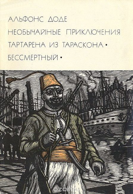 Обложка книги «Необычайные приключения Тартарена из Тараскона. Бессмертный»