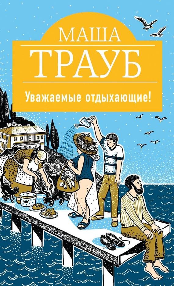 Обложка книги «Уважаемые отдыхающие!»
