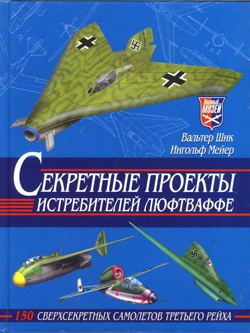 Обложка книги «Секретные проекты истребителей люфтваффе»